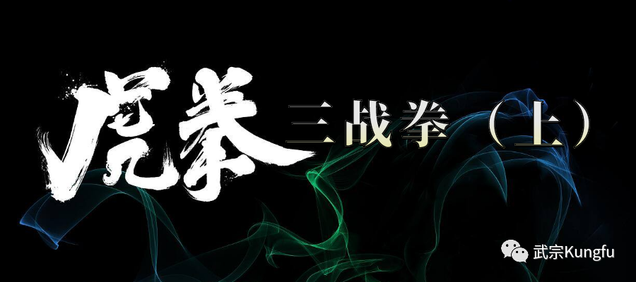 虎形三战拳（上）